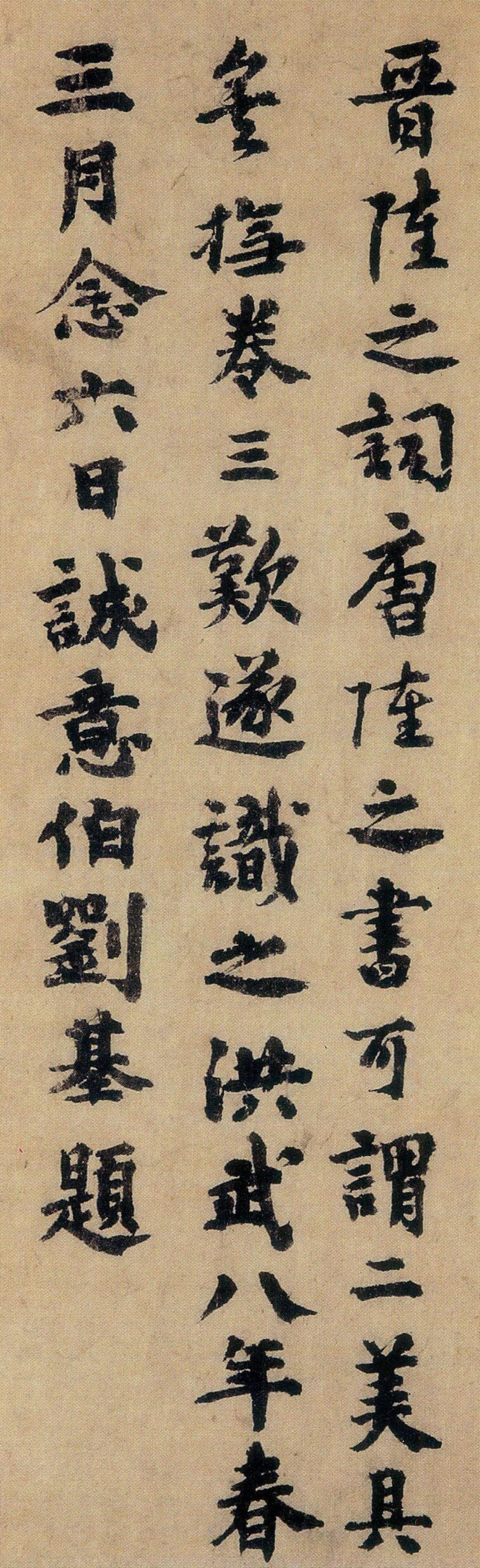 陆柬之文赋跋